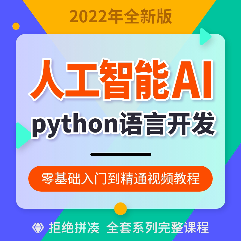 2022年全新ai人工智能视频教程python开发零基础入门教学课程
