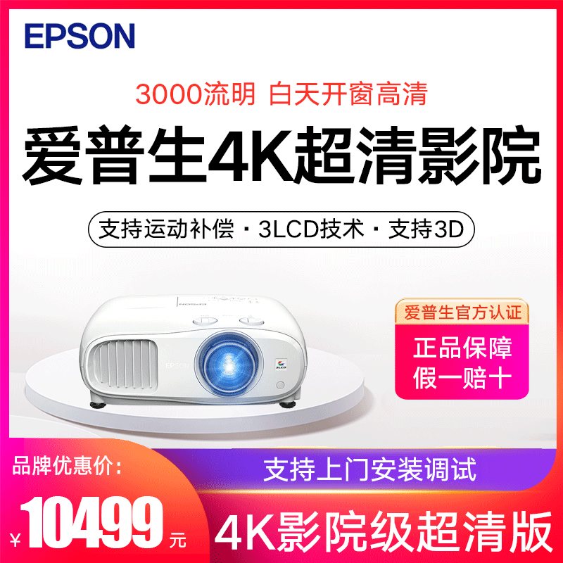 EPSON爱普生CH-TW7000投影仪超高清4K家用全高清蓝光家庭影院卧室客厅白天直投蓝牙智能手机无线wifi投影机