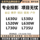 L530U L630U L520W L735U激光工程高清投影 爱普生CB L730U L630W