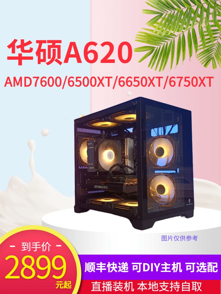 AMD7600/华硕A620/16G6000/1T/6500XT  6650 6750XT显卡推荐主机 电脑硬件/显示器/电脑周边 其它电脑周边 原图主图