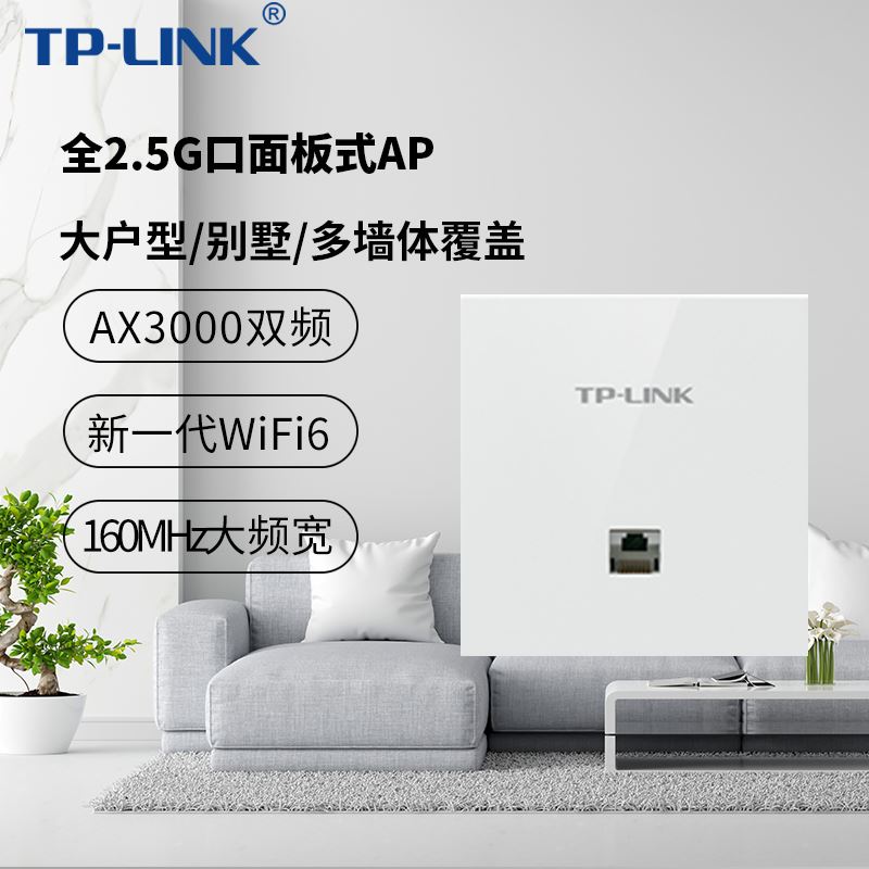 TP-LINK全2.5G口AX3000M双频千兆WiFi6面板AP入墙式