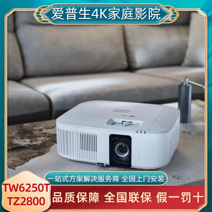 爱普生家用4K投影仪TW6280T/6250T/TZ2800智能3D家庭影院投影机