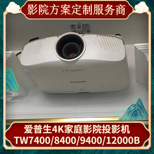 12000B家庭影院3D投影机 9400 8400 爱普生4K家用投影仪TW7400