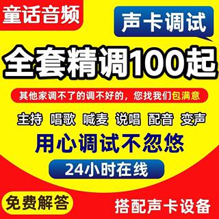 声卡调试精调专业调音师创新5.1机架7.1艾肯内置外置IXI雅马哈RME