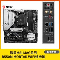 MSI微星B450M B550M MORTAR WIFI迫击炮支持AM4锐龙盒装主板X570S