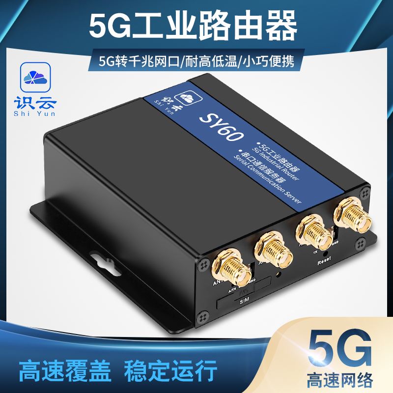 5G工业路由器转有线双千兆网口 串口DTU专网卡APN VPDN识云SY60