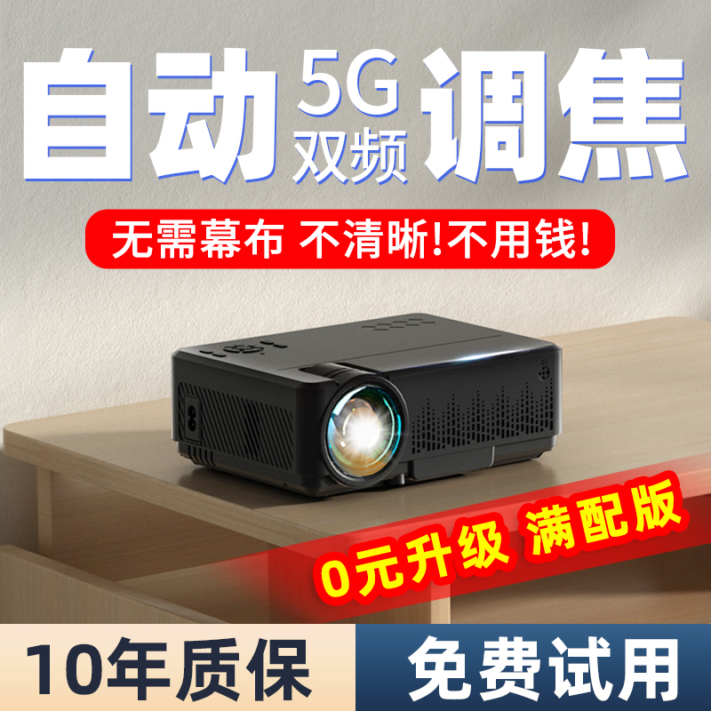 【自动对焦】新款投影仪家用超高清卧室投墙5g智能投影机手机投屏幕布小型宿舍客厅儿童放映机迷你家庭影院