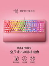 Razer雷蛇黑寡妇蜘蛛V3粉晶粉色游戏电竞RGB背光USB有线机械键盘