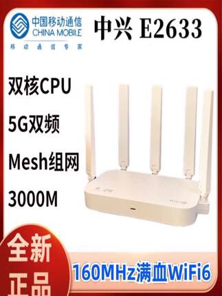 中兴E2633移动版WiFi6路由器千兆端口家用办公无线5G双频穿墙特惠