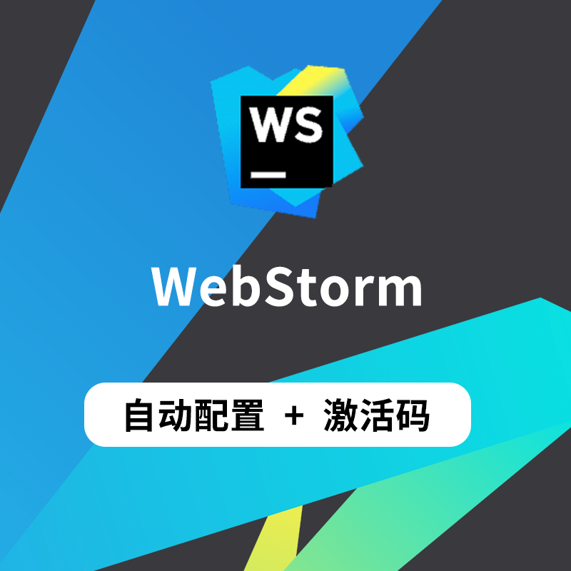 webstorm2023webstorm激活WebStorm激活码