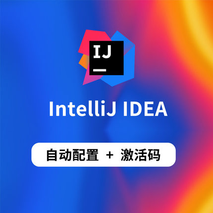Idea2024IntelliJIDEA2025激活IntelliJ2025最新版激活java工具