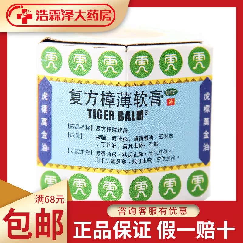 虎标 复方樟薄软膏 19.4g*1瓶/盒祛风止痒头痛鼻塞蚊虫叮咬发痒