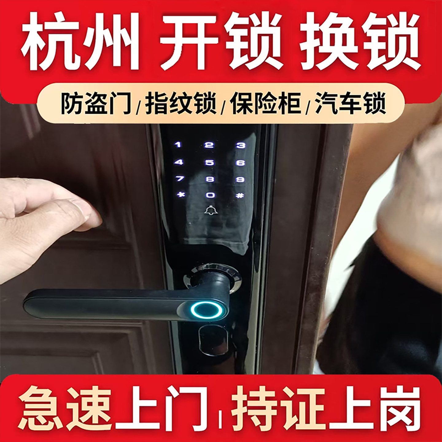 杭州上门开锁换锁防盗门修锁换锁芯服务安装密码锁智能锁换锁师傅