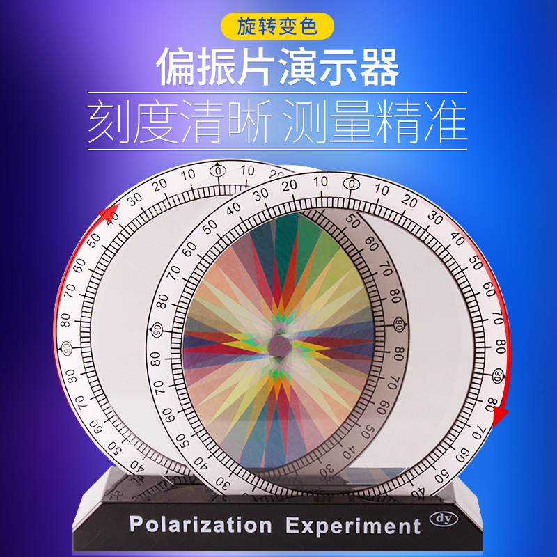 偏振演示器物理光学实验教具黑白