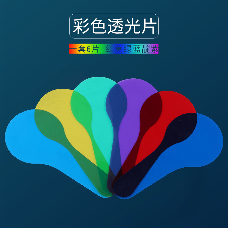 三原色片 彩色手持透光过滤板片幼儿园儿童教具科学实验儿童颜色认知