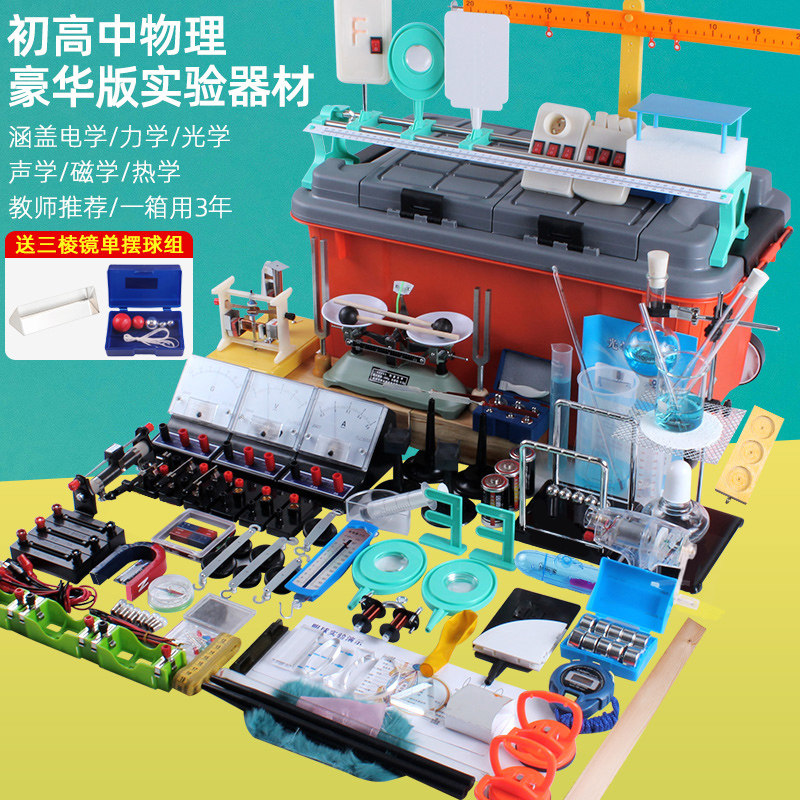 初中物理实验器材全套装大号演示版电磁学电路实验箱光学凹凸透镜棱镜实验盒力学声热学实验室仪器教具高中