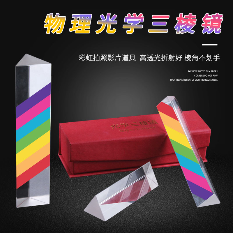 三棱镜 光学玻璃折射镜彩虹七色光万花筒物理光学成像实验器材中小学三菱镜多棱儿童三棱柱礼盒装