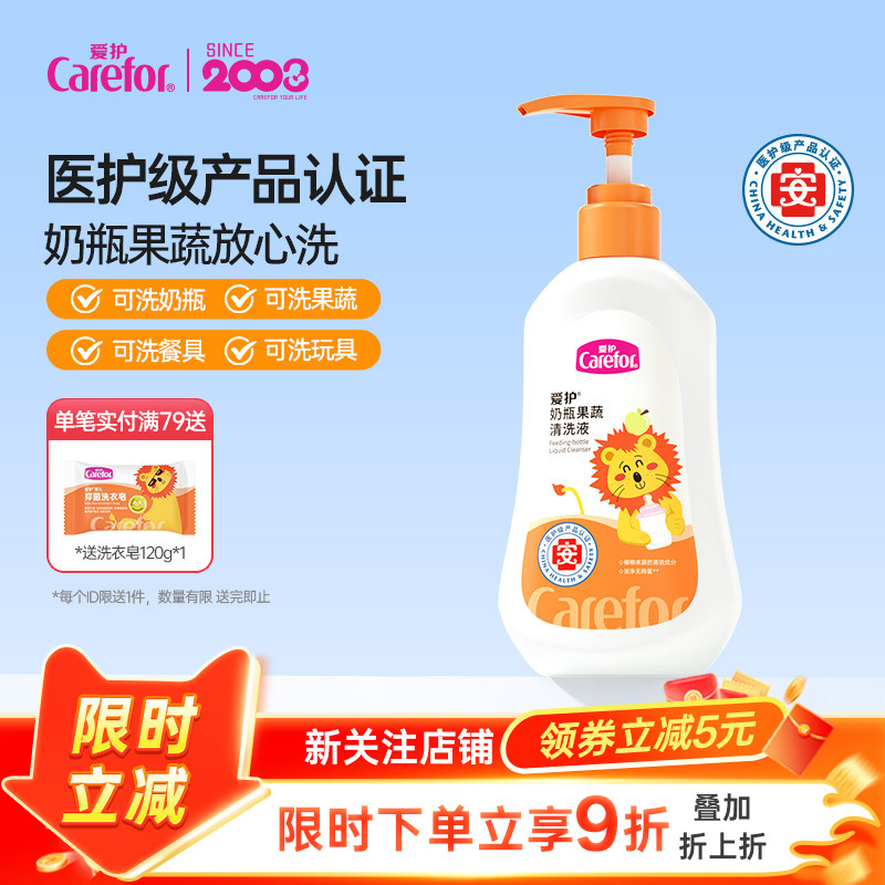 爱护奶瓶清洗剂婴儿专用宝宝餐具玩具清洁儿童洗洁精蔬果清洗剂