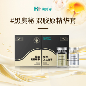 黑奥秘双胶原精华液套