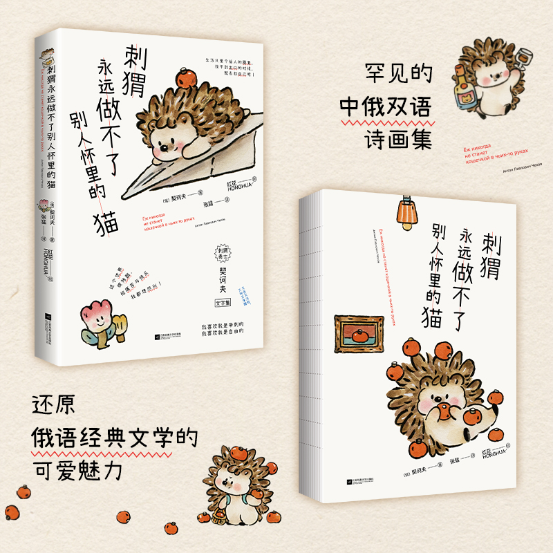 刺猬永远做不了别人怀里的猫（爆火全网的《小狗》《小鸟》诗画集全新续作！人类需要爱与鼓励） 罕见的【中俄双语】契诃夫文字集