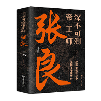 深不可测帝王师张良斗数著中国西汉历史谋臣刘邦爱将张良谋略智慧