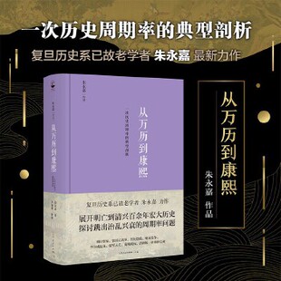 从万历到康熙：一次历史周期律的典型剖析（朱永嘉作品系列）