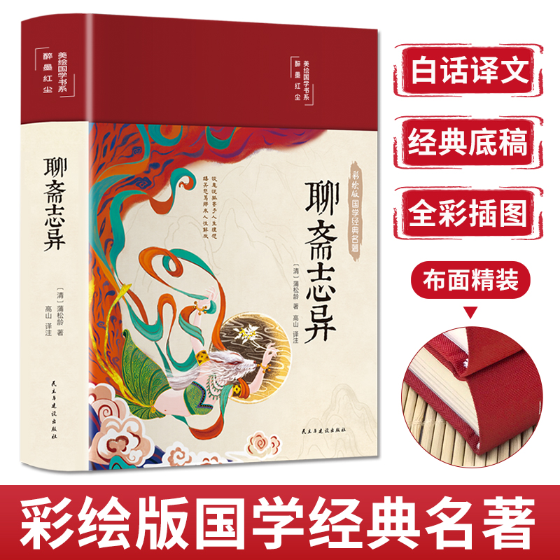聊斋志异（布面精装 彩图珍藏版 美绘国学系列）译文通俗易懂