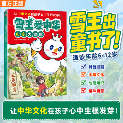 雪王爱中华：山东大冒险 蜜雪冰城与读客文化联合打造让中华文化在孩子心中生根发芽全网追捧的爆款IP边笑边长知识文化自信