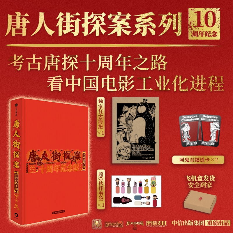 唐人街探案世界冒险手册：十周年纪念版 官方授权，考古唐人街探案系列电影十年历程，探秘从零到百亿的电影工业传奇