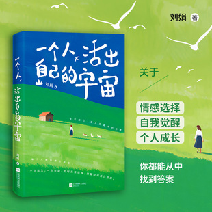 一个人，活出自己的宇宙 当当专享作者签章版+太阳花种子 全网近400万粉丝博主田园刘娟诚意之作 关于自然疗愈/自我成长/女性力量