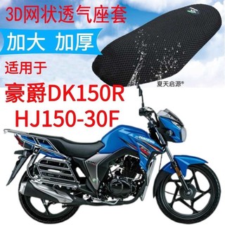 适用豪爵DK150Rc HJ150-30F摩托车座套加厚网状防晒透气坐垫套包