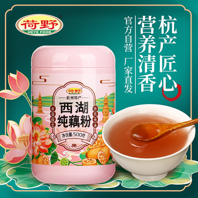 HEYEFOOD/荷野一级纯藕粉老牌子