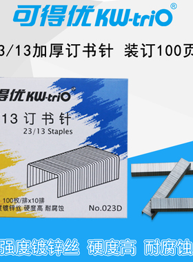 可得优订书针23/13厚层订书针加厚订书钉100张KW-023D 1盒价