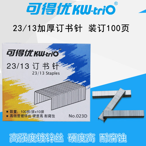 可得优订书针23/13厚层订书针加厚订书钉100张KW-023D 1盒价