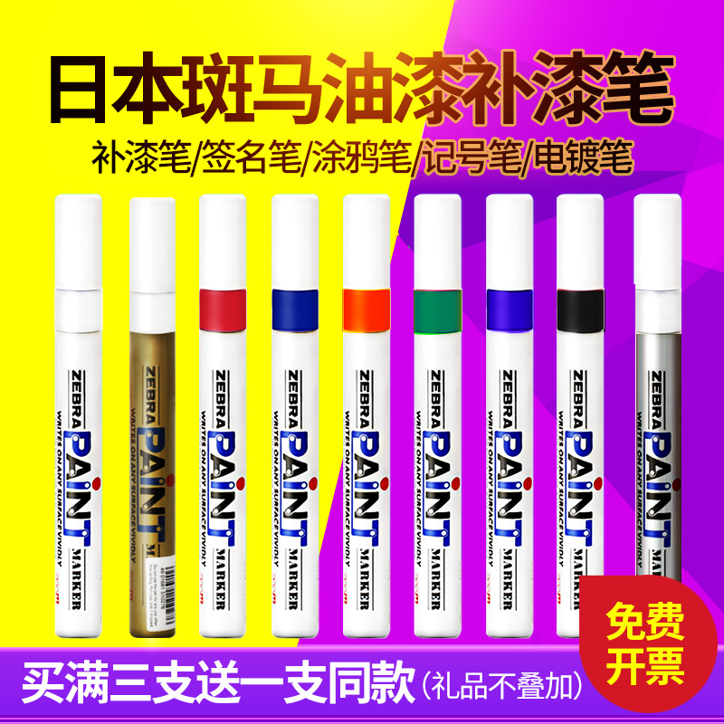 正品日本原装斑马油漆笔MOP-200M油漆笔白色记号笔轮胎电镀补漆笔