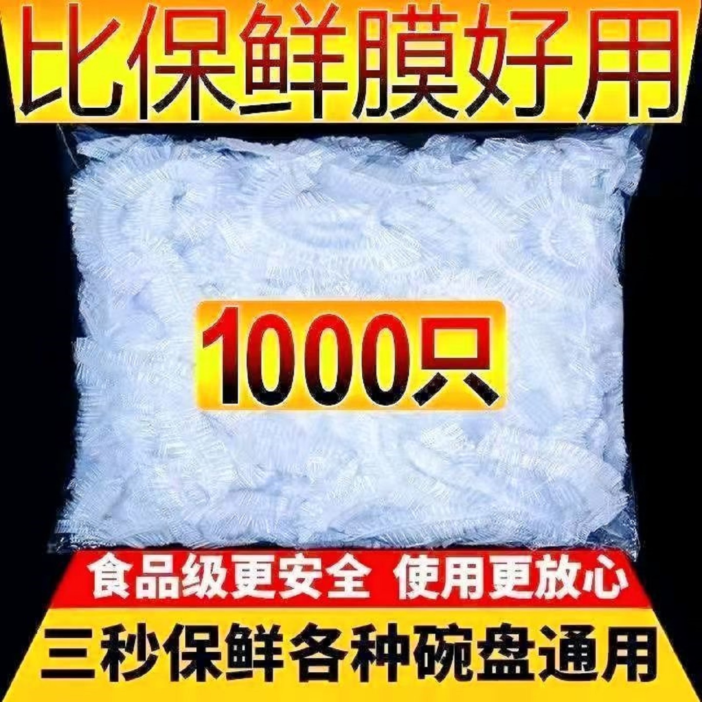 一次性保鲜膜套食品级家用保鲜袋加厚加大碗盘防尘罩冰箱保鲜套罩