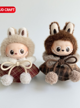 适用mini拉布布4.0娃衣斗篷套装着替labubu心底密码新款娃衣