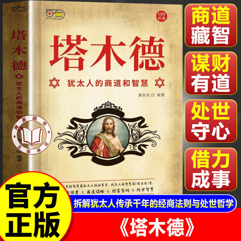 【认准正版】塔木德正版全套中文版 塔木德原著中文版正版新华书店 塔木德犹太人的商道和智慧大全集