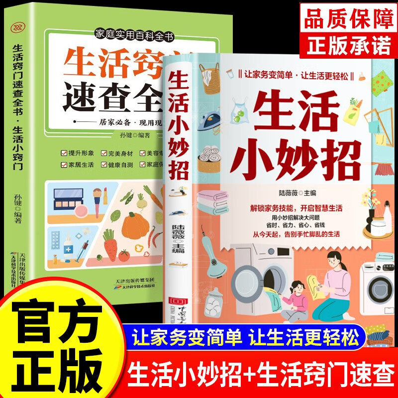 【认准正版】生活小妙招+生活窍门速查全书 让家务变简单让生活更轻松解锁家务技能开启智慧生活用小妙招解决大问题