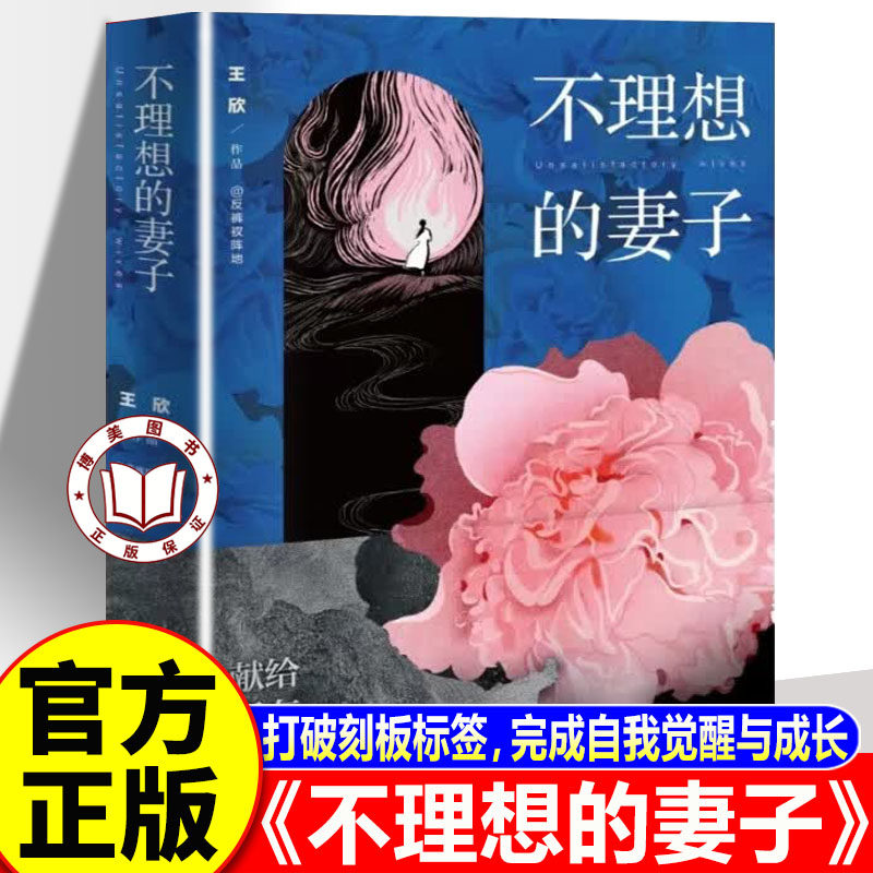 【认准正版】不理想的妻子 反裤衩阵地 王欣全新作品 通过女性的视角揭示了社会阶层冲突的复杂性和影响力