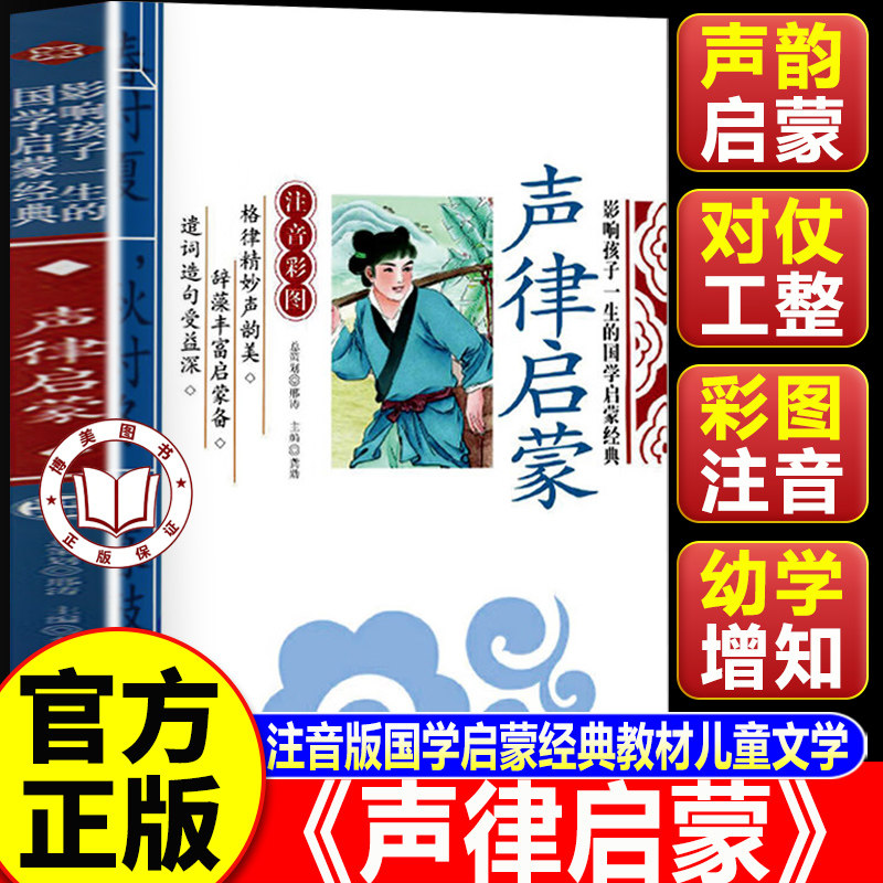 【老师推荐】声律启蒙 注音版国学启蒙经典教材儿童文学 一二三年级小学生课外阅读书籍幼儿拼音启蒙认知