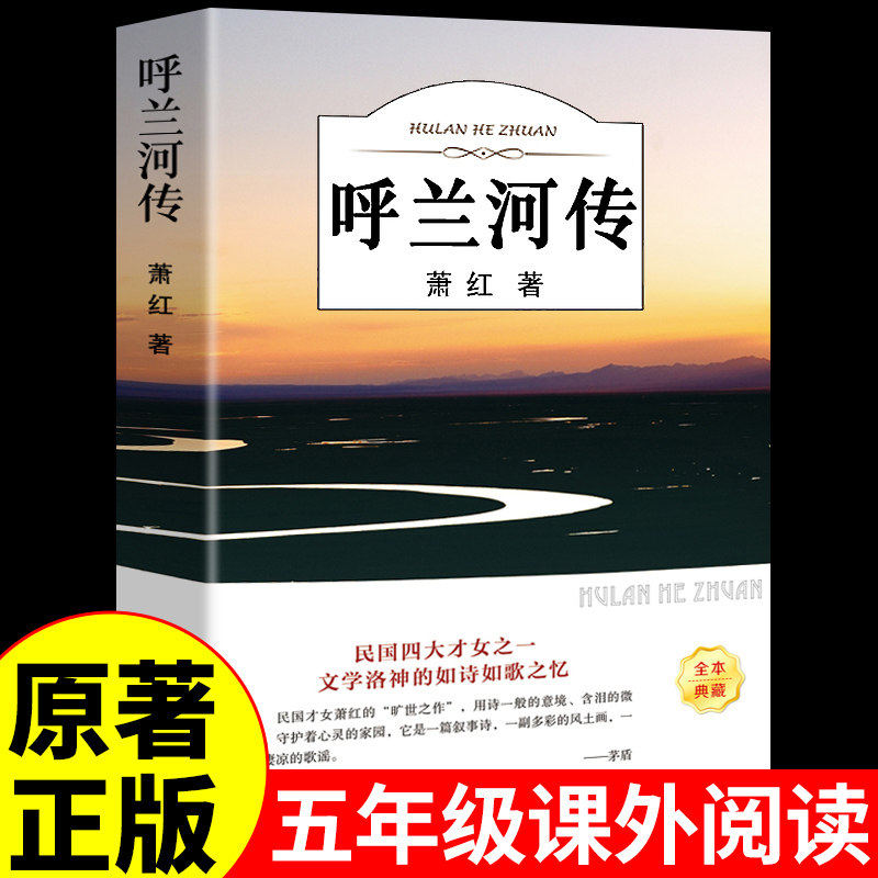 【认准正版】呼兰河传萧红著正版原著完整版小学生版五年级下册课外书必读书目适合小学四五六年级看的课外阅读书籍小学生散文读本