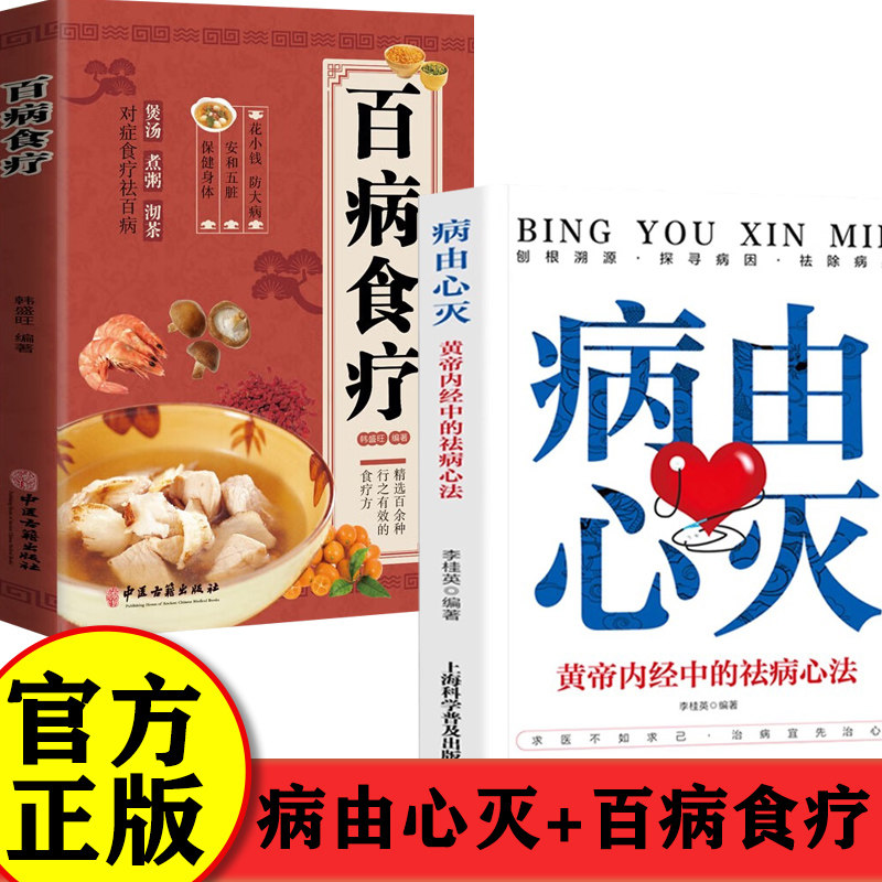 【官方正版】病由心灭正版+百病食疗大全书正版彩图版新华书店 黄帝内经中的祛病心法 中医养生书籍