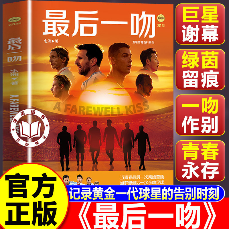 【认准正版】最后一吻 2026年美加墨世界杯最后一舞 梅西C罗莫德里奇德布劳内凯恩孙兴慜足球明星传记
