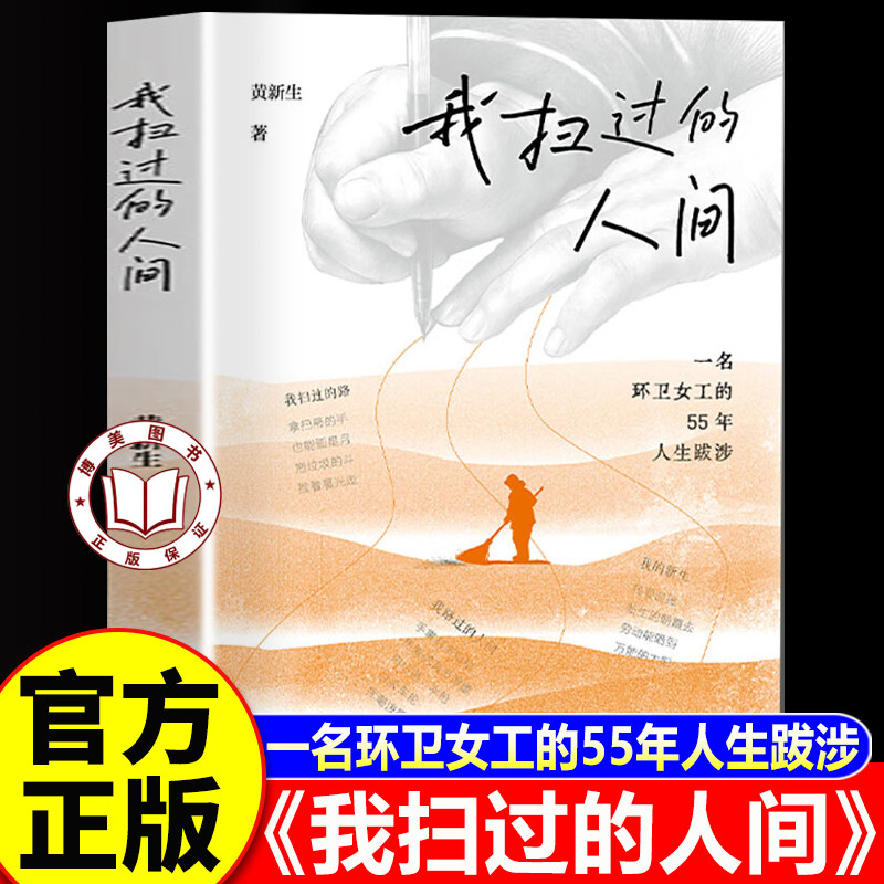 【认准正版】我扫过的人间 黄新生著 环卫女工基层劳动者诗集散文女性力量烟火人间励志生活纪实