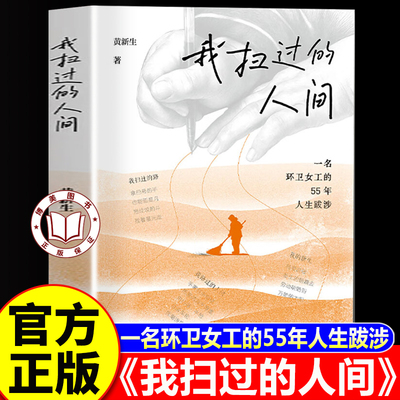 【认准正版】我扫过的人间 黄新生著 环卫女工基层劳动者诗集散文女性力量烟火人间励志生活纪实