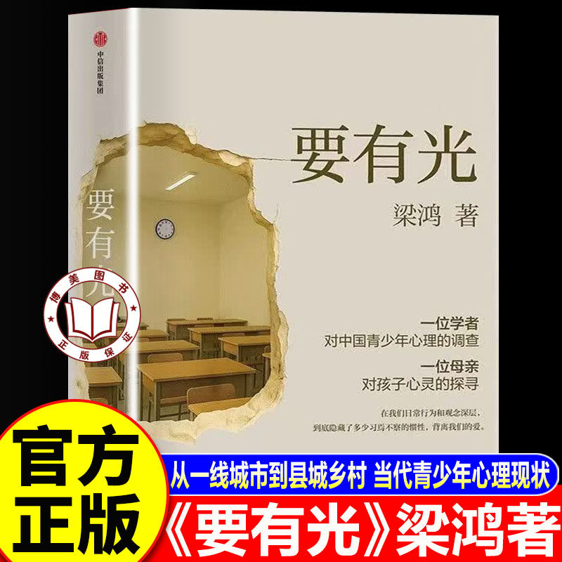 【官方正版】要有光梁鸿正版 要有光书 一位学者对中国青少年心理的调查