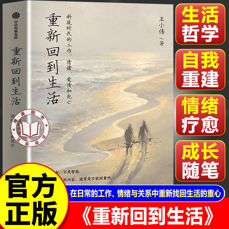 【官方正版】重新回到生活 科技时代的爱情工作情绪和死亡 人大哲学教授王小伟著