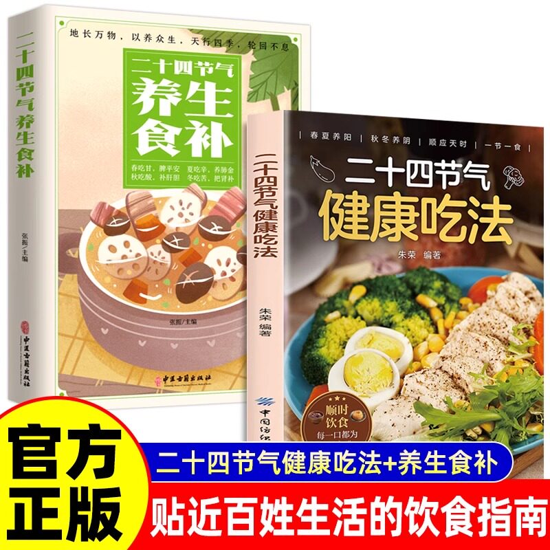 【认准正版】二十四节气健康吃法正版 24节气健康吃法 二十四节气养生食谱顺时饮食法中医养生营养学书籍百病食疗大全吃出自愈力