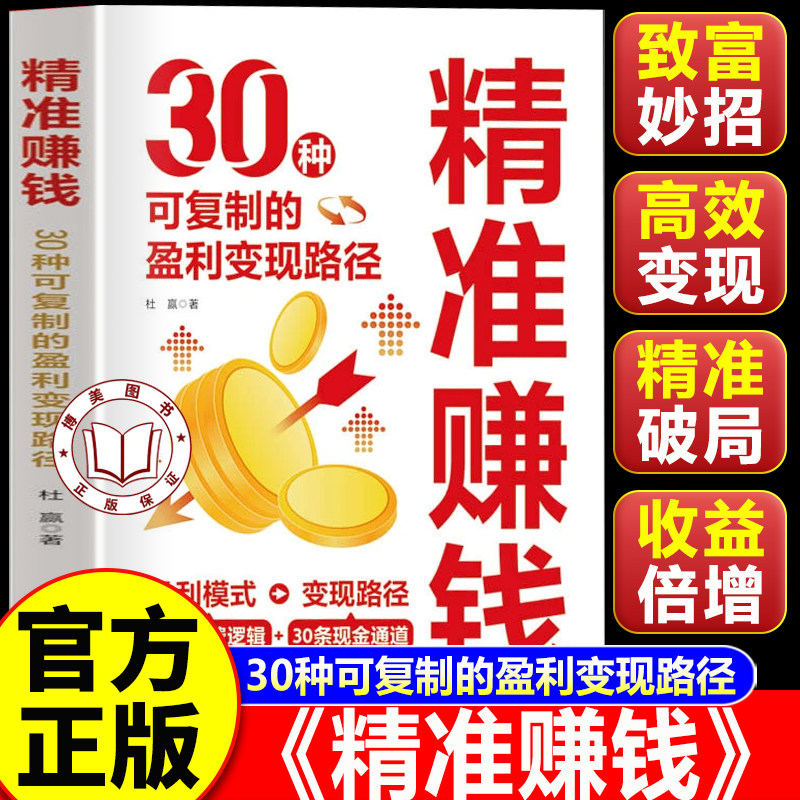 【官方正版】精准赚钱:30种可复制的盈利变现路径 普通人逆袭成为赚钱高手的理财妙招